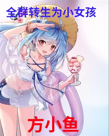 全群转生为小女孩