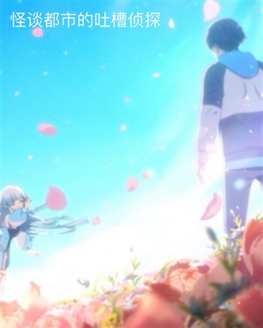 怪谈都市的吐槽侦探