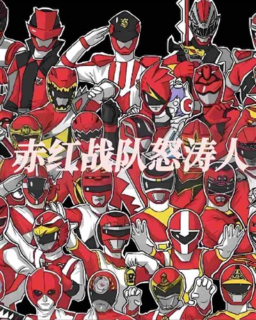赤红战队怒涛人