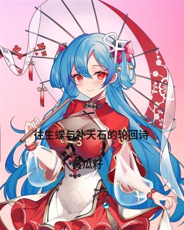 往生蝶与补天石的轮回诗