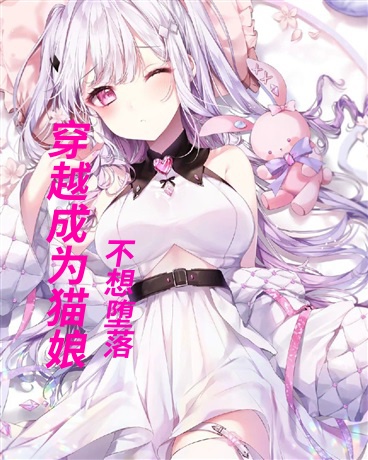 穿越成为猫娘不想堕落