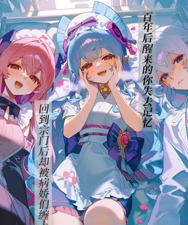 十年后醒来的你却被病娇们缠上