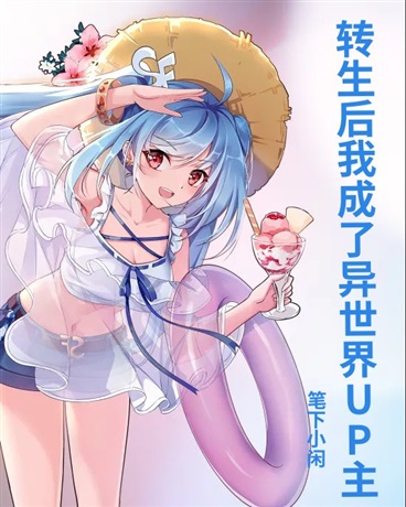 转生后我成了异世界UP主？