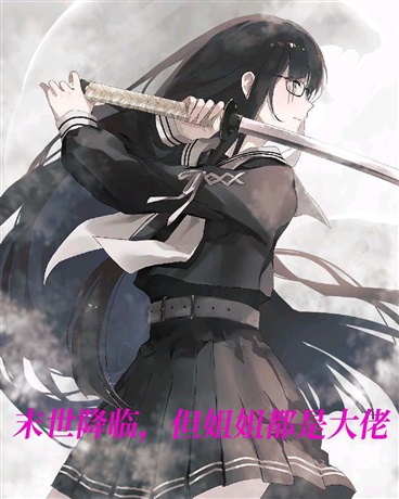 末世降临，但姐姐们都是大佬