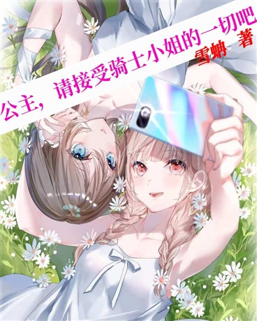 公主，请接受骑士小姐的一切吧
