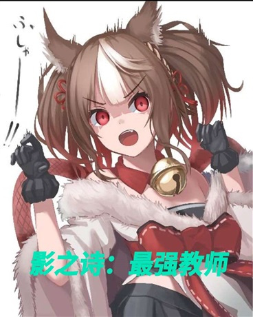 影之诗：最强教师