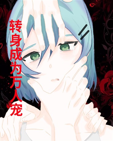 转身成为万人宠
