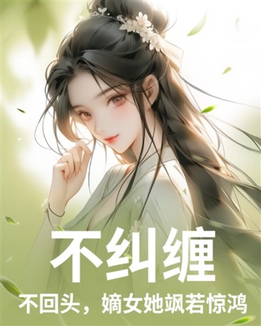 不纠缠不回头嫡女她飒若惊鸿