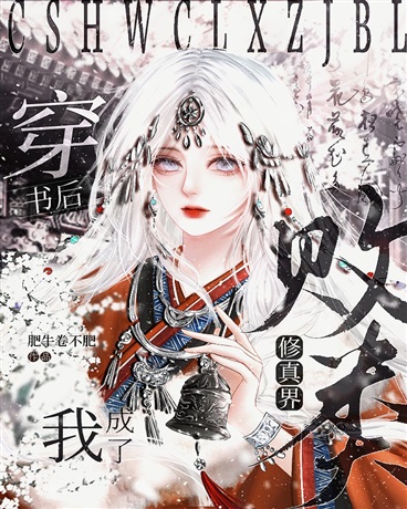 穿书后我成了修真界败类