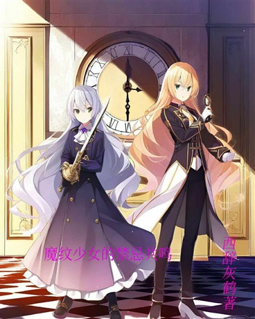 魔纹少女的禁忌共鸣