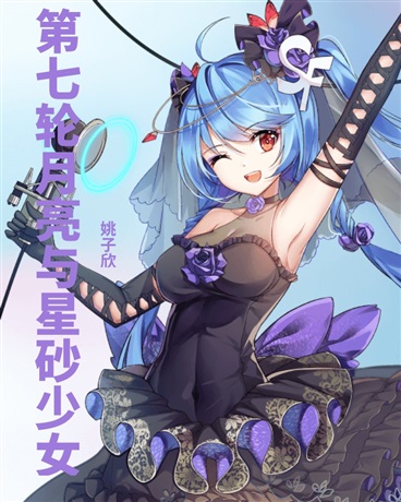 第七轮月亮与星砂少女