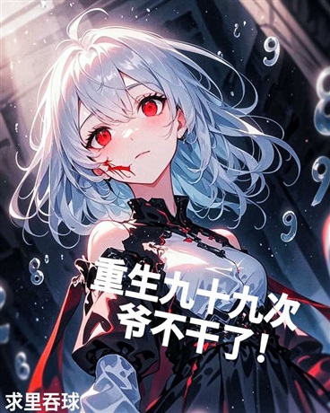 重生九十九次，爷不干了！