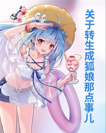 关于转生成狐娘那点事儿