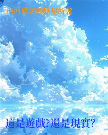 這是遊戲？還是真實？