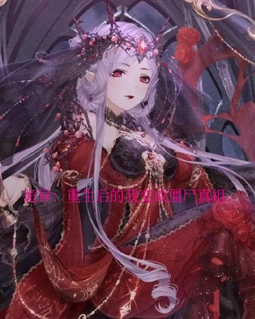 前女友魂牵不散，结冥婚以鬼制鬼