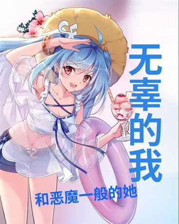无辜的我，和恶魔一般的她