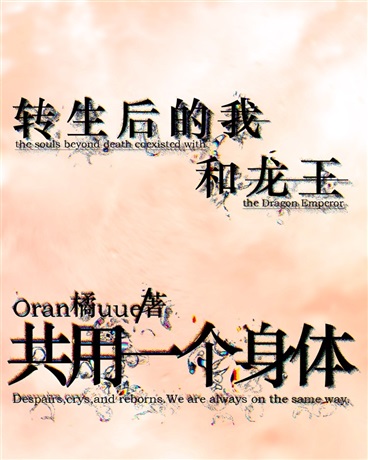 转生后的我和龙王共用一个身体