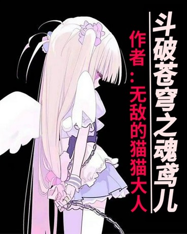 斗破苍穹之魂鸢儿