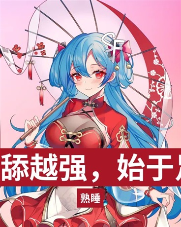 越舔越强，始于足下