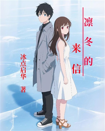 凛冬的来信