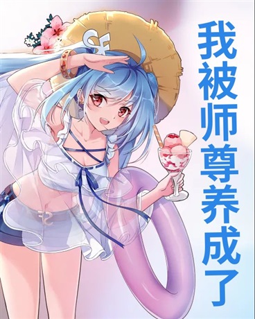 我被师尊养成了