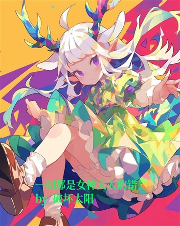 一切都是女神大人的错！