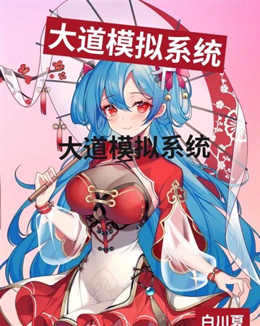在女尊世界,不忘初心