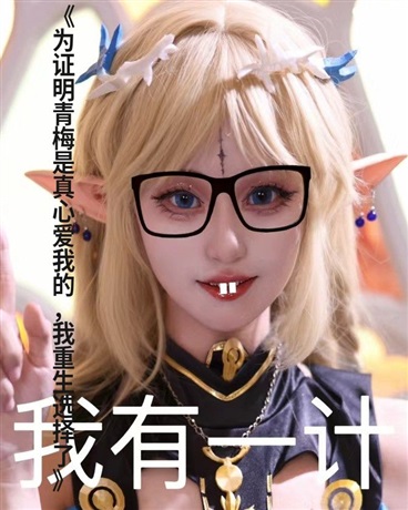 青梅是真心爱我我重生选择