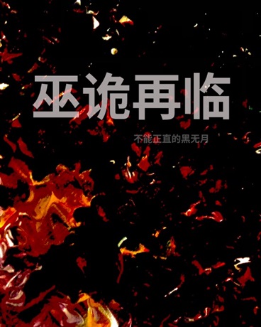巫诡再临