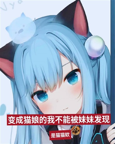 变成猫娘的我不能被妹妹发现