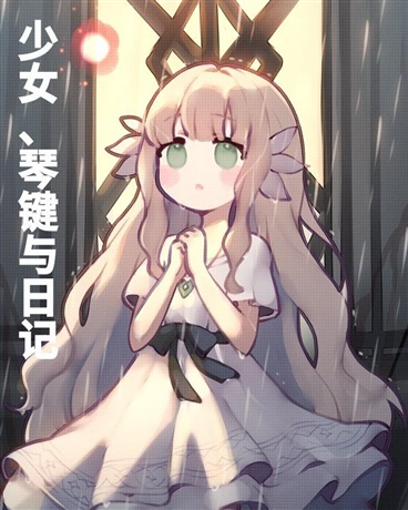 少女，琴键与日记