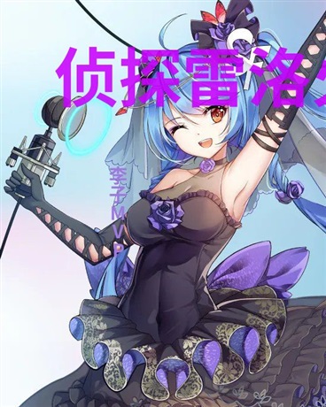 侦探雷洛火