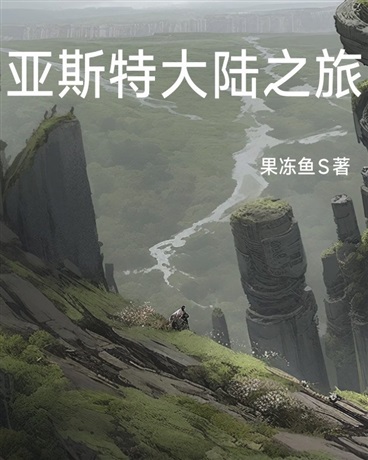 亚斯特大陆：终末之旅