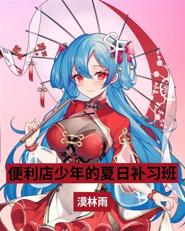 便利店少年的夏日补习班