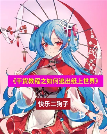 干货教程之如何逃出纸上世界