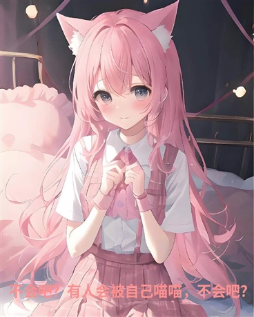 不会吧，有人会被自己喵喵？