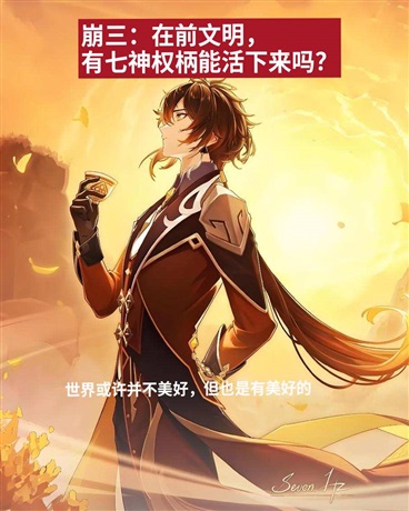 崩三：有七神权柄能活下来吗？