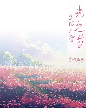 光之梦：乐园之愿