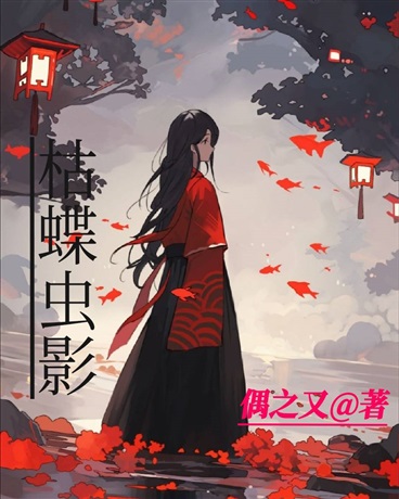 枯蝶虫影