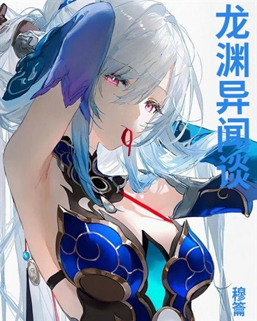 龙渊异闻谈