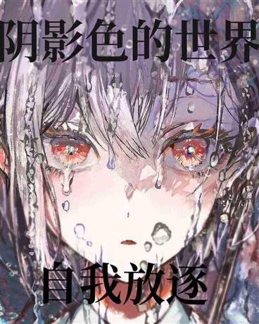 超重度抑郁少女的一切，只剩下他