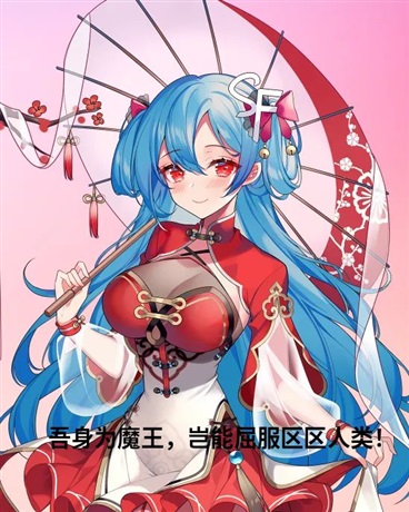 吾身为魔王，岂能屈服区区人类！
