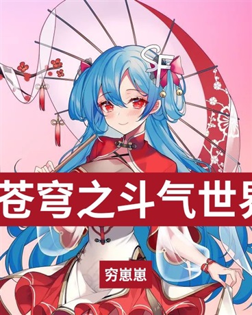 斗破之斗气世界