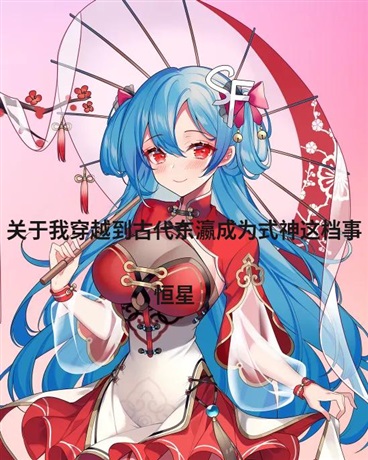 穿越到古代东瀛成为式神这档事