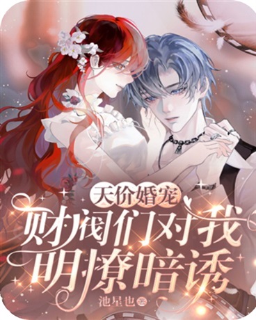 天价婚宠：权阀们对我明撩暗诱