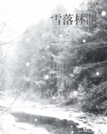 雪落林渊