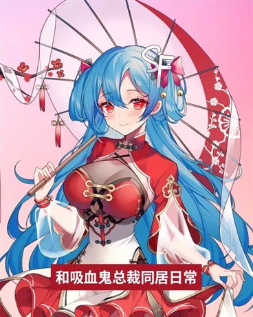 和吸血鬼总裁同居的日常