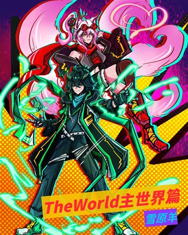 TheWorld主世界篇