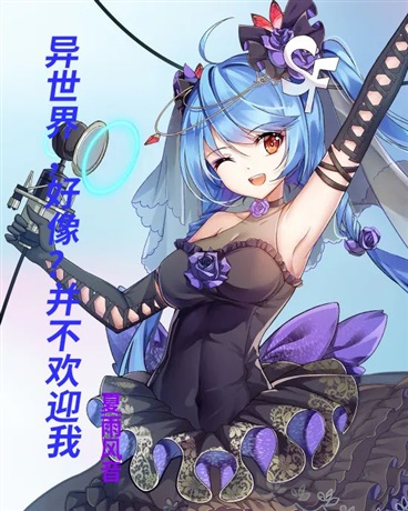 异世界好像并不欢迎我
