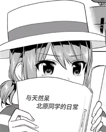 与天然呆北原同学的日常